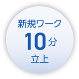 新規ワーク10分立上