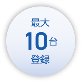 最大10台登録