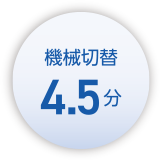 機械切替4.5分