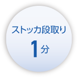 ストッカ段取り1分