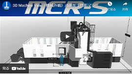 3D Machine View（機械外観）