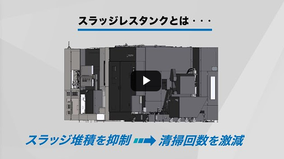 安定稼働を実現するスラッジレスタンク