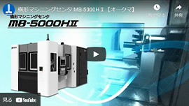 ファッション好きが選ぶ人気ブランドランキング MB-5000HⅡ オークマ株式会社 | 製品情報 | その他