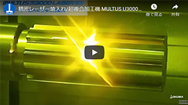 精密レーザ焼入れ