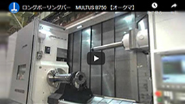 MULTUS B750 (ロングボーリングバー仕様）
