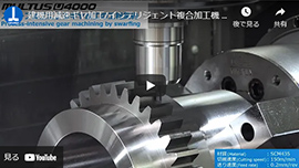 建機用減速ギヤ加工