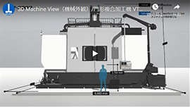 3D Machine View（機械外観）