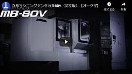 MB-80V（実写版）