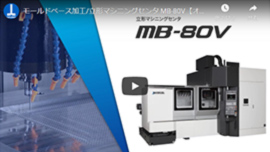 モールドベース加工