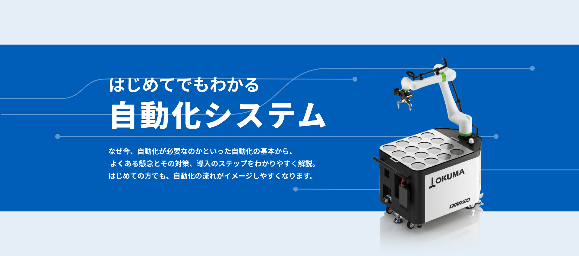 はじめてでもわかる自動化システム