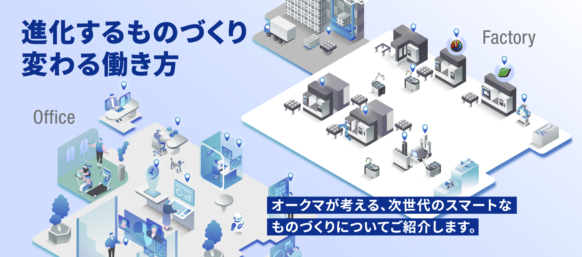 進化するものづくり 変わる働き方