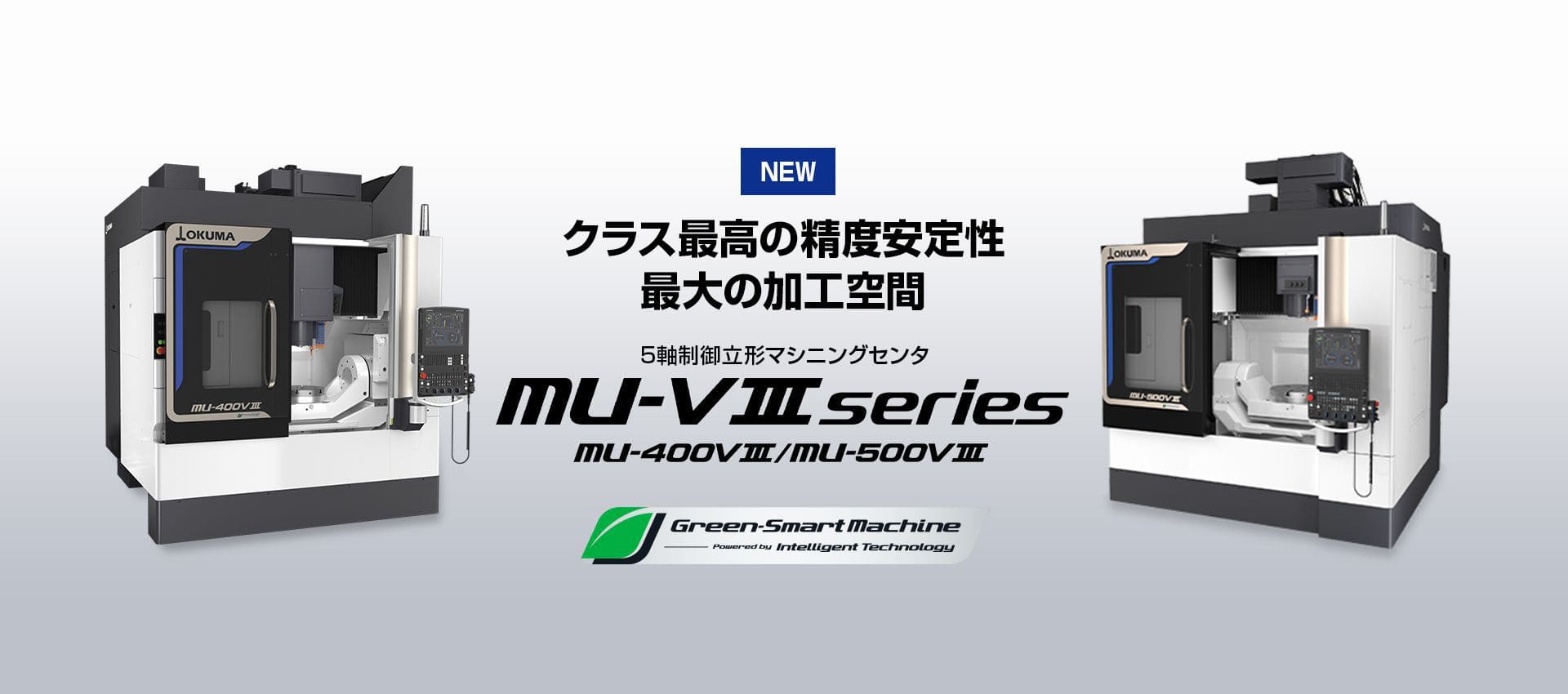 5軸制御立形マシニングセンタ MU-V Ⅲ series