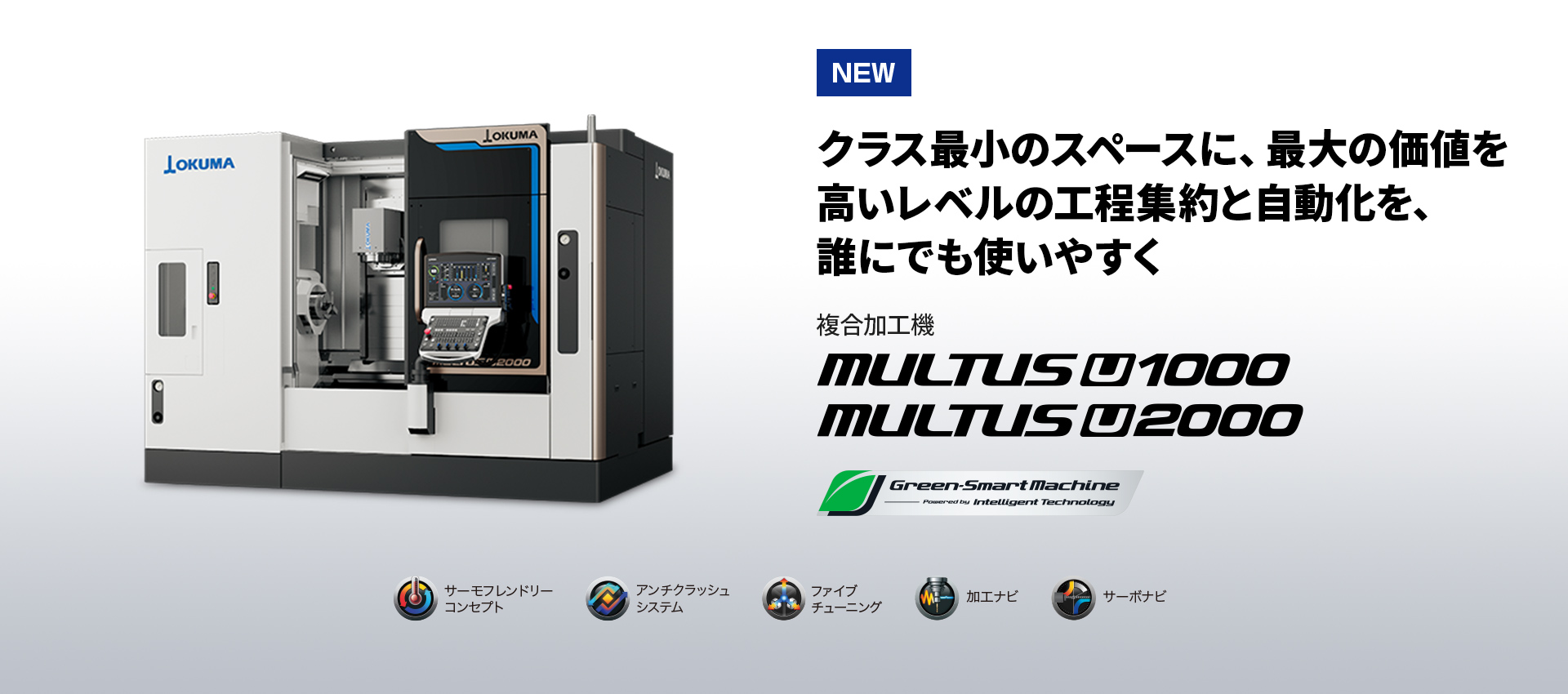 複合加工機 U1000-U2000