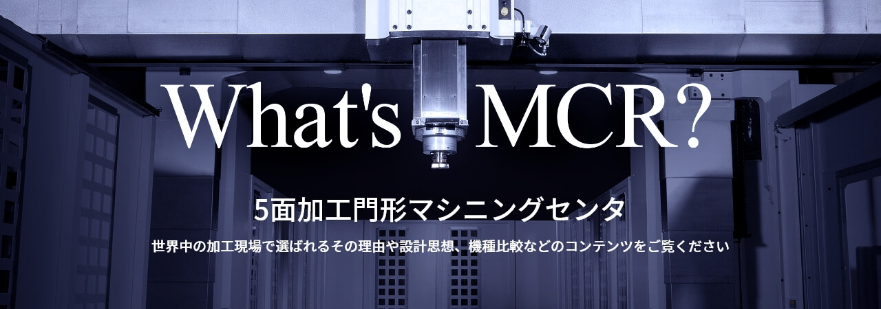 What's MCR ? 5面加工門形マシニングセンタ