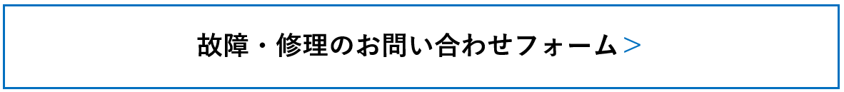 故障・修理のお問い合わせフォーム