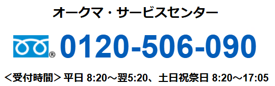 オークマ・サービスセンター 0120-506-090