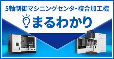 5軸制御マシニングセンタ・複合加工機まるわかり