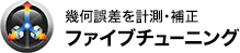 幾何誤差を計測・補正 ファイブチューニング