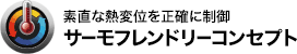 素直な熱変位を正確に制御 サーモフレンドリーコンセプト