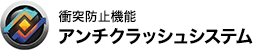 衝突防止機能 アンチクラッシュシステム