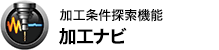 加工条件探索機能 加工ナビ