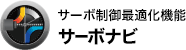 サーボ制御最適化機能 サーボナビ