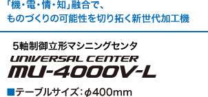 「機・電・情・知」融合で、ものづくりの可能性を切り拓く新世代加工機