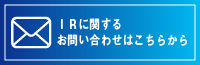 IRに関するお問い合わせはこちら