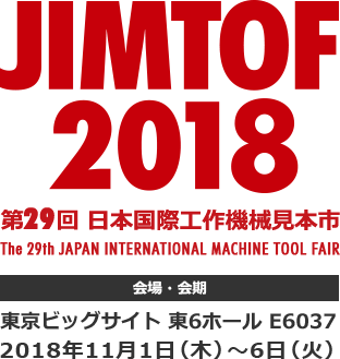 JIMTOF 2018 第29回 日本国際工作機械見本市