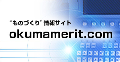 ものづくり情報サイト okumamerit.com