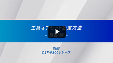 工具オフセット設定方法基礎編 / CNC旋盤【オークマ】