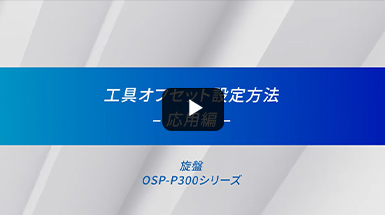 工具オフセット設定方法応用編 / CNC旋盤【オークマ】