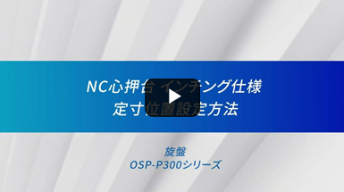 NC心押台 インチング仕様 定寸位置設定方法 / CNC旋盤【オークマ】