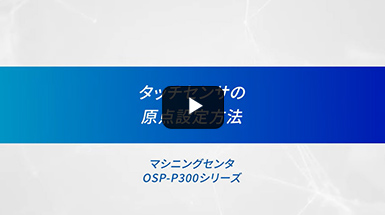 タッチセンサの原点設定方法/マシニングセンタ【オークマ】