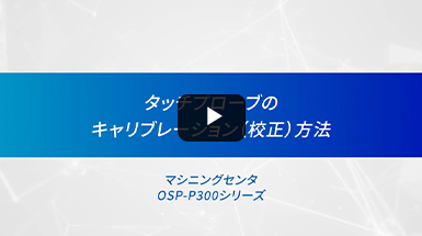 タッチプローブのキャリブレーション方法/マシニングセンタ【オークマ】