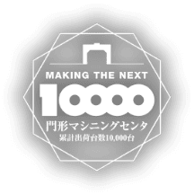 門形マシニングセンタ 累計出荷1万台達成