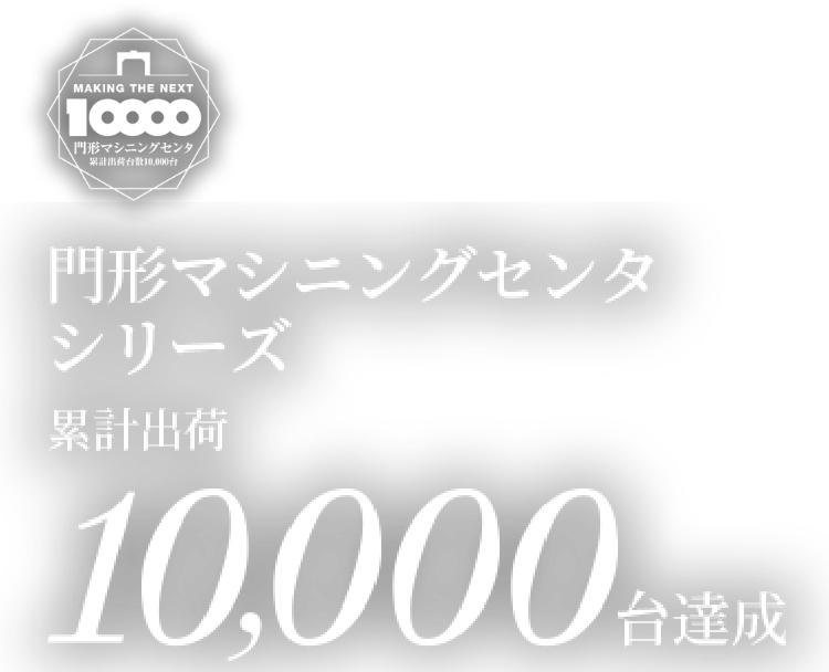門形マシニングセンタシリーズ 累計出荷1万台達成
