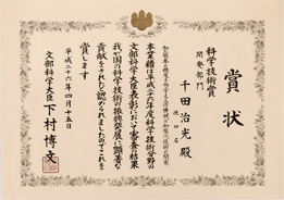 科学技術賞 賞状
