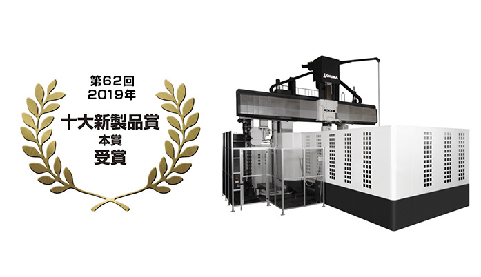 第62回（2019年）十大新製品賞 本賞 受賞
