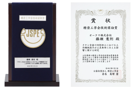 2020年度（第16回）精密工学会技術奨励賞を受賞
