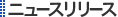 ニュースリリース