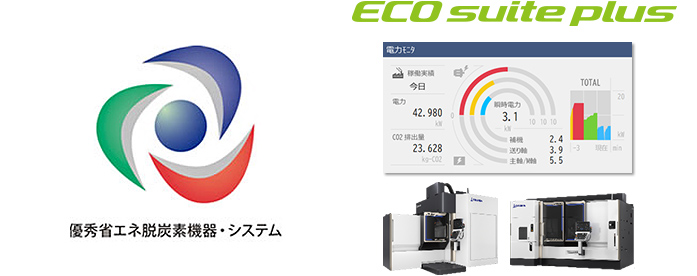脱炭素対応 工作機械省エネシステム「ECO suite plus」