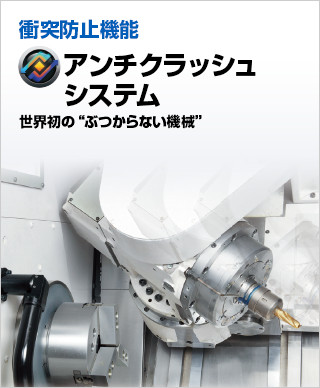 アンチクラッシュシステム｜オークマの技術 知能化技術