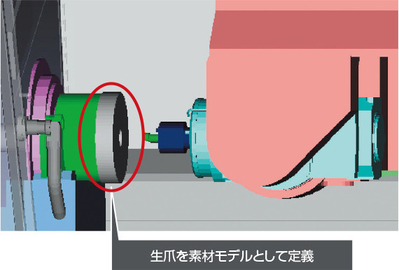 生爪成形時の干渉チェック