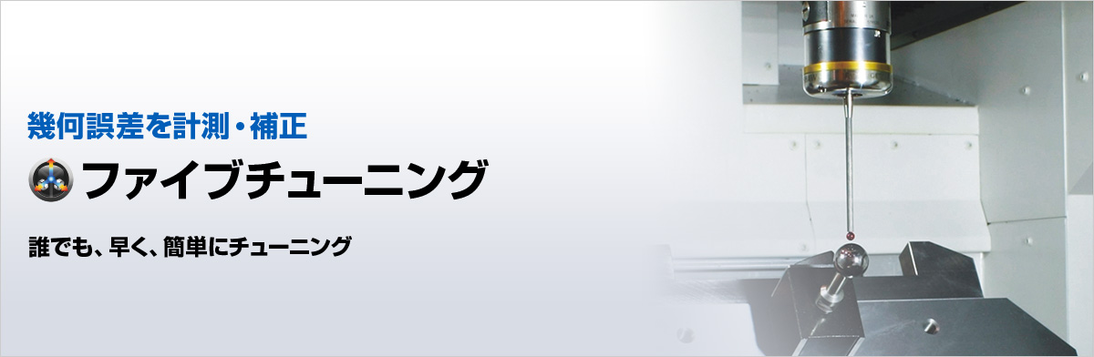幾何誤差を計測・補正 ファイブチューニング 誰でも、早く、簡単にチューニング