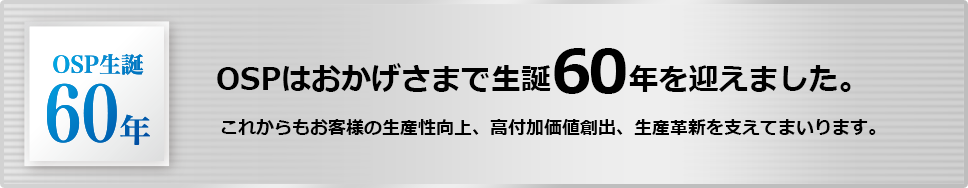 OSP生誕60年