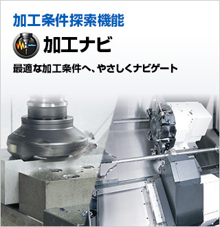 加工ナビ｜オークマの技術 知能化技術｜オークマ株式会社