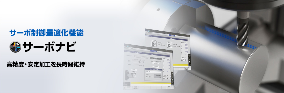 サーボ制御最適化機能 サーボナビ 高精度・安定加工を長時間維持