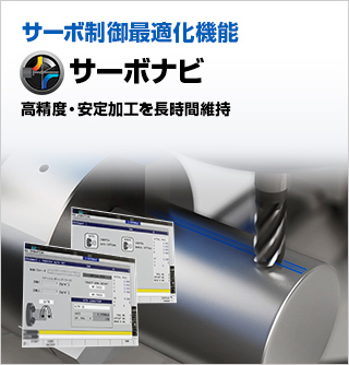 サーボナビ|オークマの技術 知能化技術|オークマ株式会社 サーボナビ|オークマの技術 知能化技術|オークマ株式会社