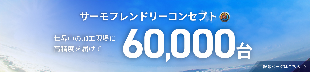 サーモフレンドリーコンセプト50,000台記念ページはこちら